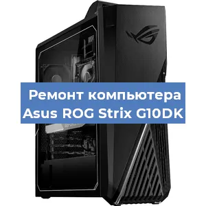 Замена термопасты на компьютере Asus ROG Strix G10DK в Самаре